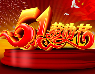 五一放假通知！